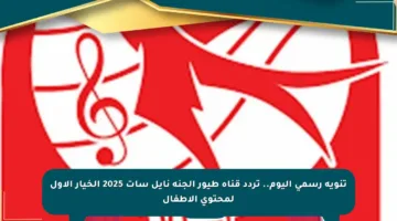 تنويه رسمي اليوم.. تردد قناة طيور الجنة نايل سات 2025 الخيار الأول لمحتوى الأطفال